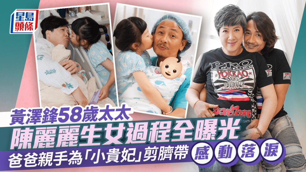 黃澤鋒58歲太太陳麗麗生女過程全曝光 爸爸親手為「小貴妃」剪臍帶感動落淚 「小黃妃」密謀與妹激爹爹