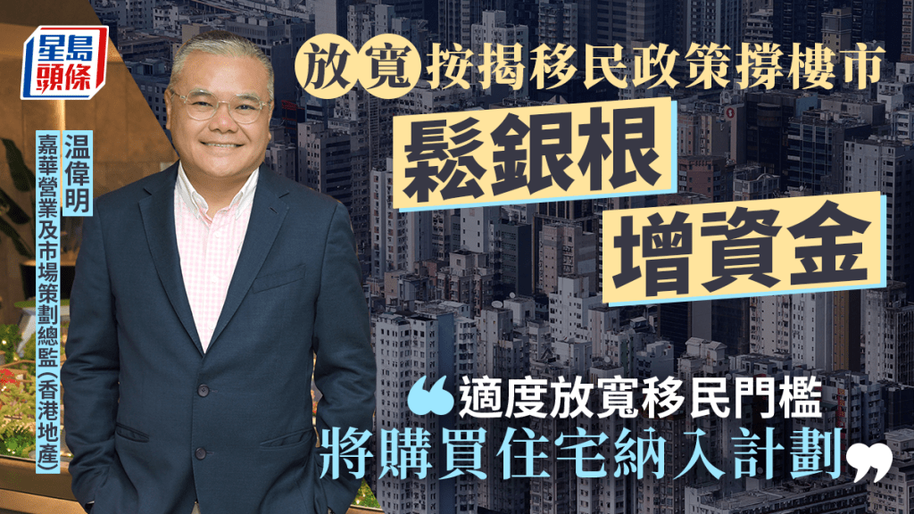 放寬按揭移民政策撐樓市 鬆銀根增資金|温偉明