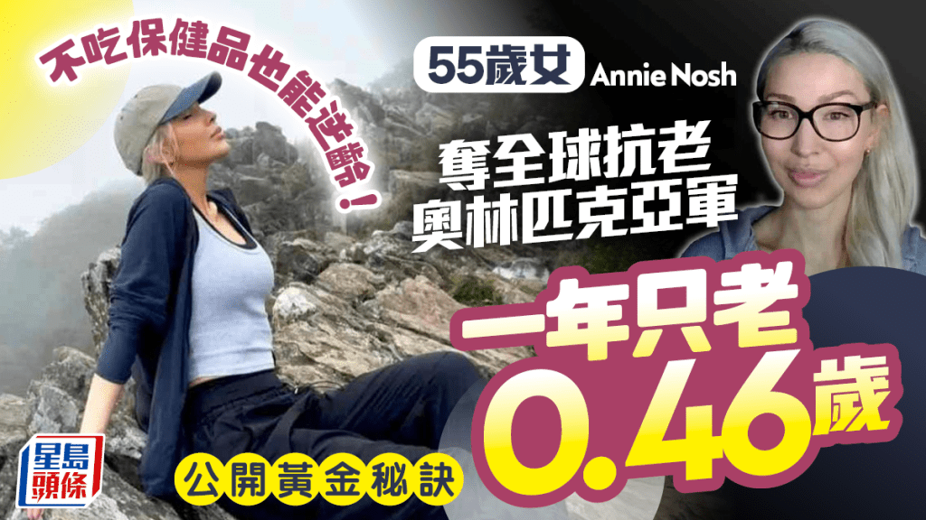不花錢不吃保健品！55歲美國女子1年只老0.46歲 揭6大抗老逆齡秘訣