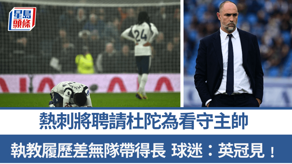 熱刺聘請杜陀為看守主帥，簽短約帶隊到季尾。法新社