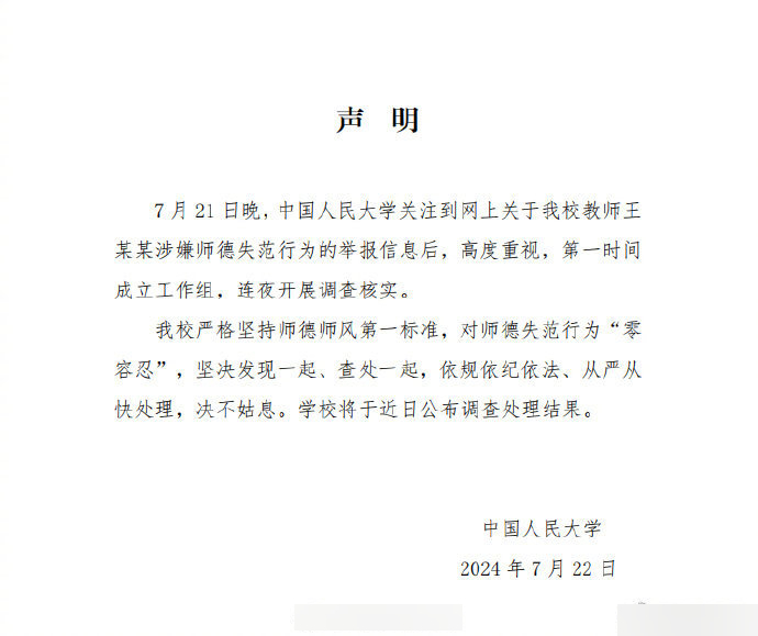 人民大学发声明，指已设工作组调查投诉及对师德失范行为零容忍。