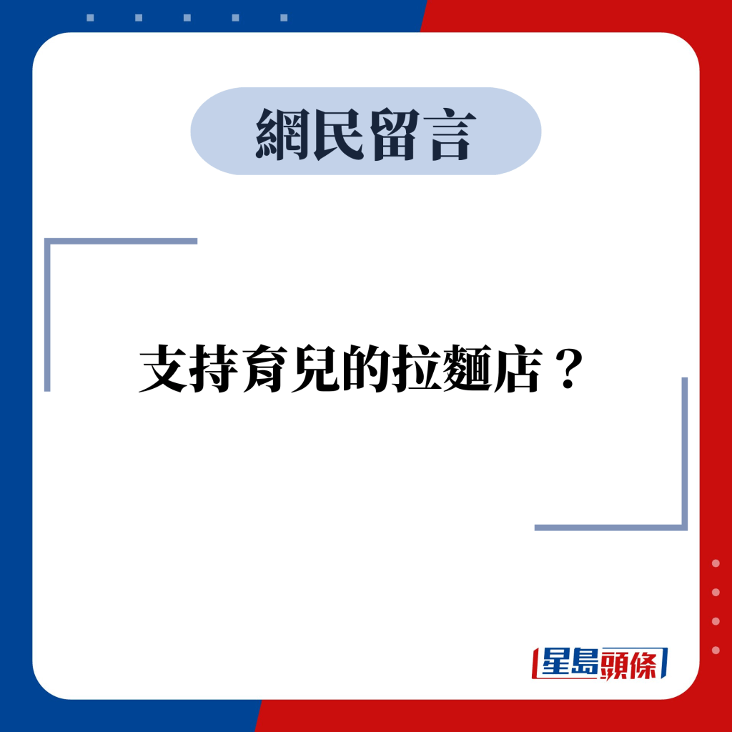 网民留言：支持育儿的拉面店？