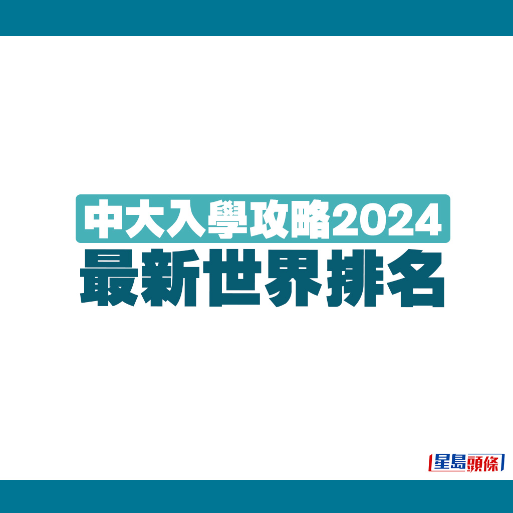 中大入學攻略2024｜4. 最新世界排名