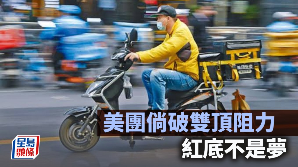 美團倘破雙頂阻力 紅底不是夢｜唐牛午市攻略