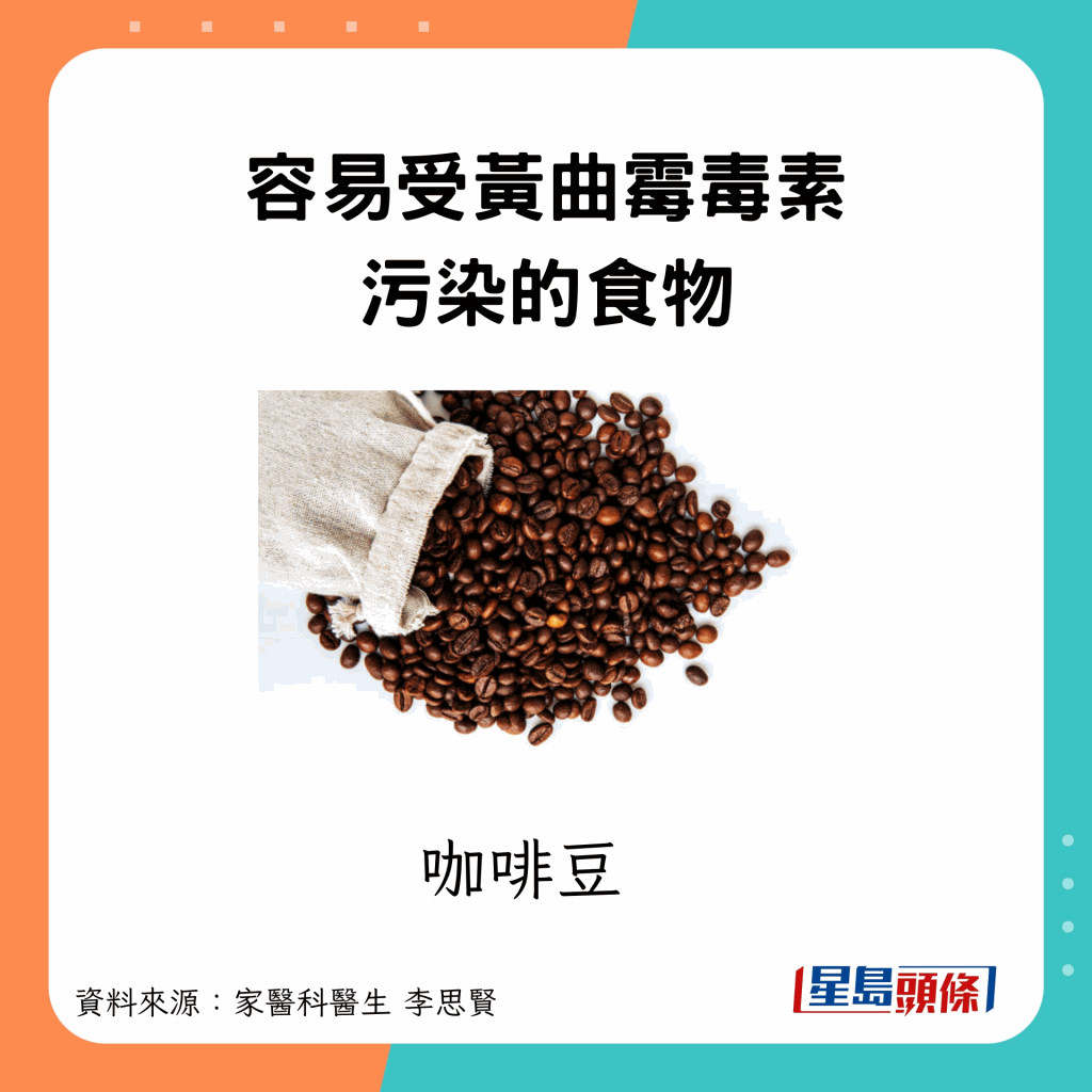 容易受黃曲霉毒素影響的食物 咖啡豆
