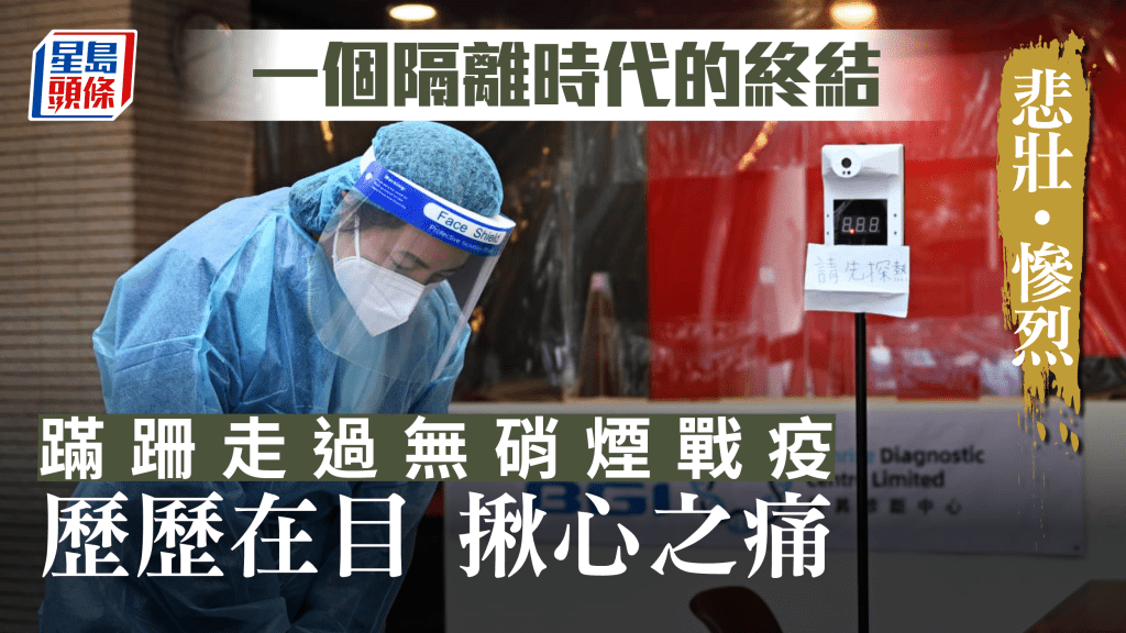 撤銷隔離令|回望3年無硝煙之戰 共同度過惶恐歲月 撤銷隔離令|回望3年無硝煙之戰 共同度過惶恐歲月