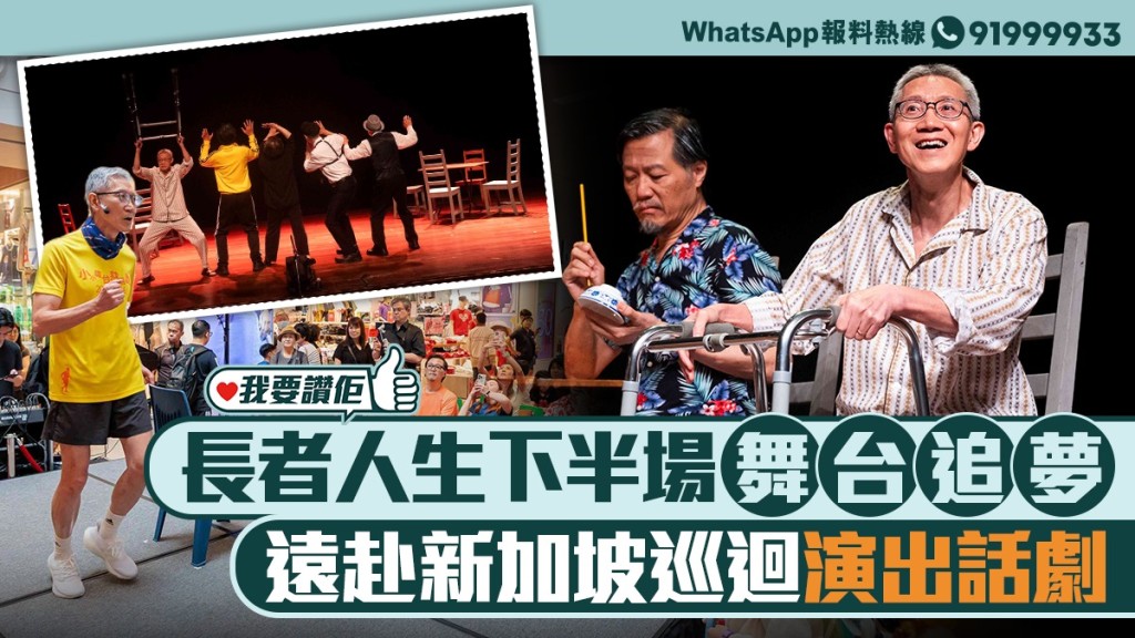 我要讚佢|金齡人士學演話劇 赴海外演出創精彩人生下半場