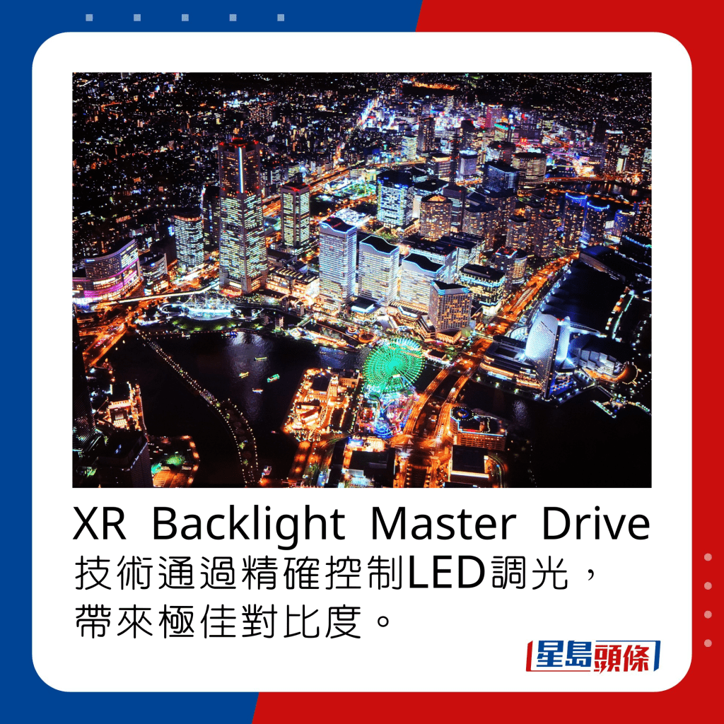 XR Backlight Master Drive技術通過精確控制LED調光，帶來極佳對比度。