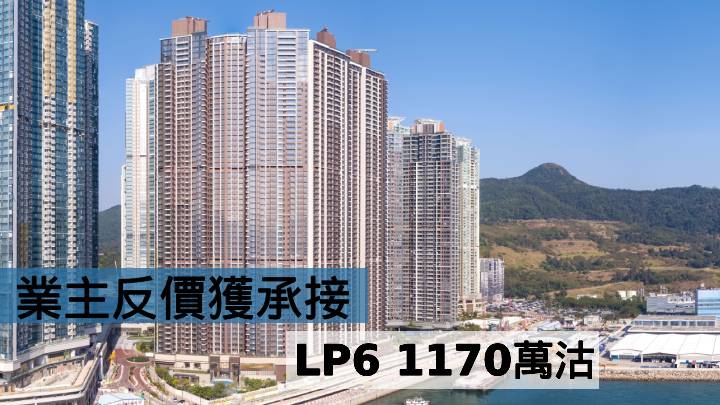 業主反價獲承接  LP6 1170萬沽