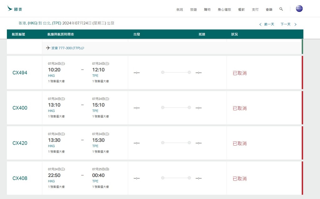 国泰宣布部分航班受风暴格美影响取消。国泰网站截图