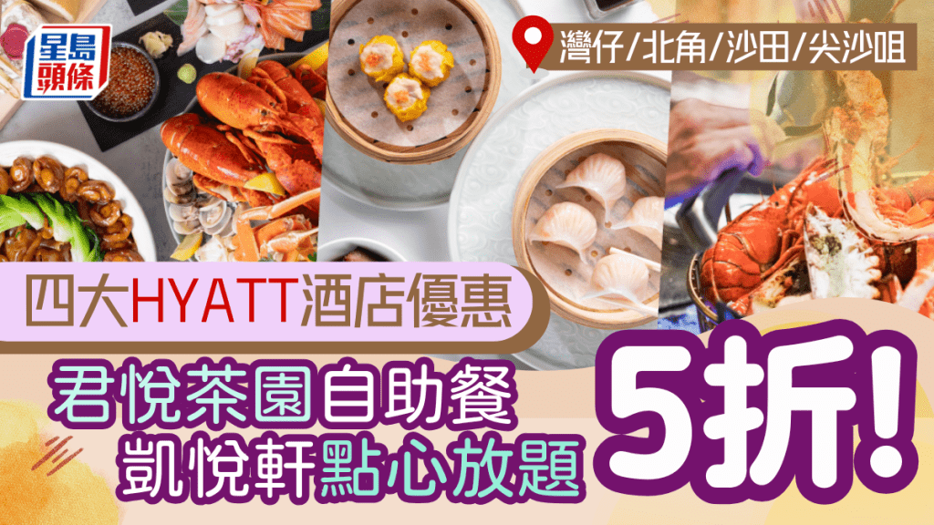 Hyatt四大酒店聯合優惠！君悅茶園自助餐/凱悅軒點心放題低至5折 $220起歎龍蝦/蟹腳/刺身