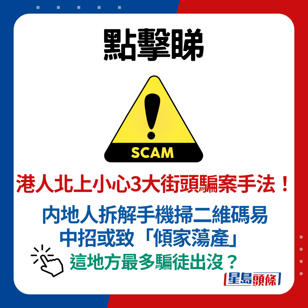 港人北上小心3大街頭騙案手法！内地人拆解手機掃二維碼易中招或致「傾家蕩產」 這地方最多騙徒出沒？