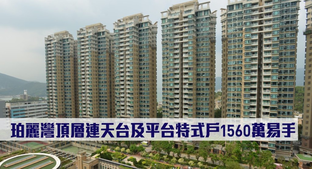 珀麗灣頂層連天台及平台特式戶1560萬易手。