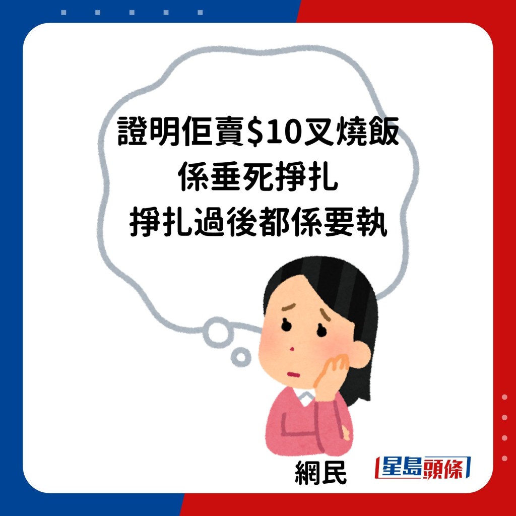 「证明佢卖$10叉烧饭系垂死挣扎，挣扎过后都系要执」