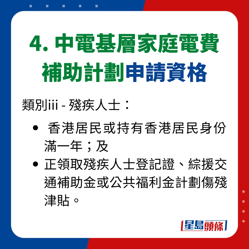 4. 中電基層家庭電費 補助計劃申請資格
