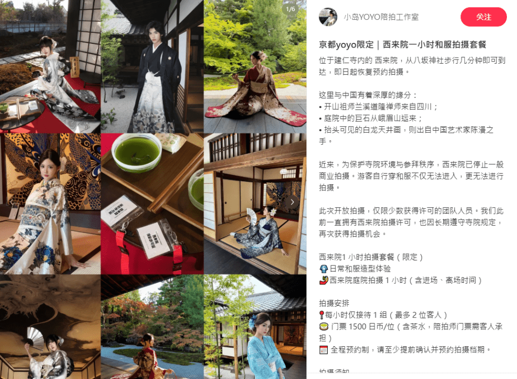 内地社媒有不少主打和服拍摄套餐的商家。小红书