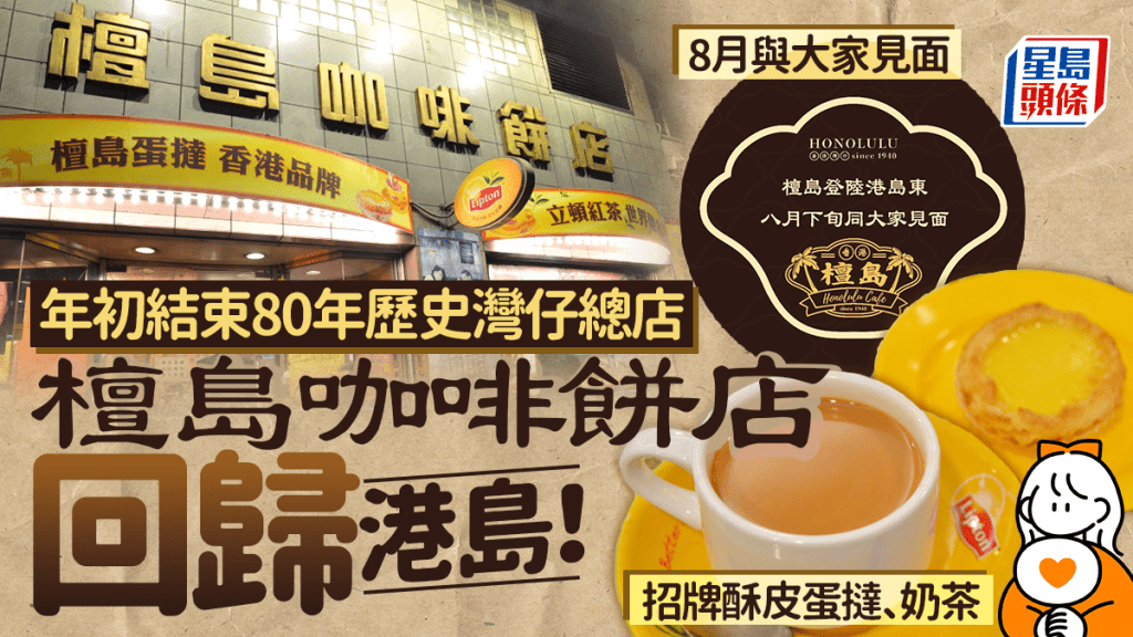 檀島咖啡餅店回歸港島！預告新店8月下旬重開 年初結束80年歷史灣仔總店