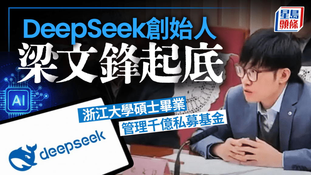 DeepSeek｜起底創始人梁文鋒 17歲考入浙大 36歲管理千億私募基金