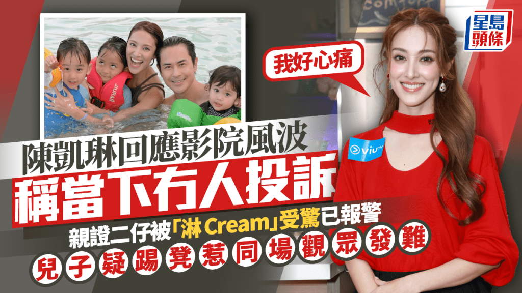 陳凱琳回應影院風波  證二仔被「淋Cream」已報警：好心痛  兒子疑踢凳惹女觀眾發難