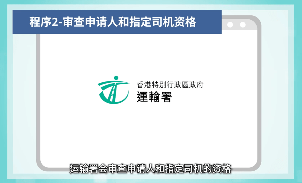 粵車通過車輛檢驗後，運輸署會審查申請人和指定司機的資格。影片擷圖