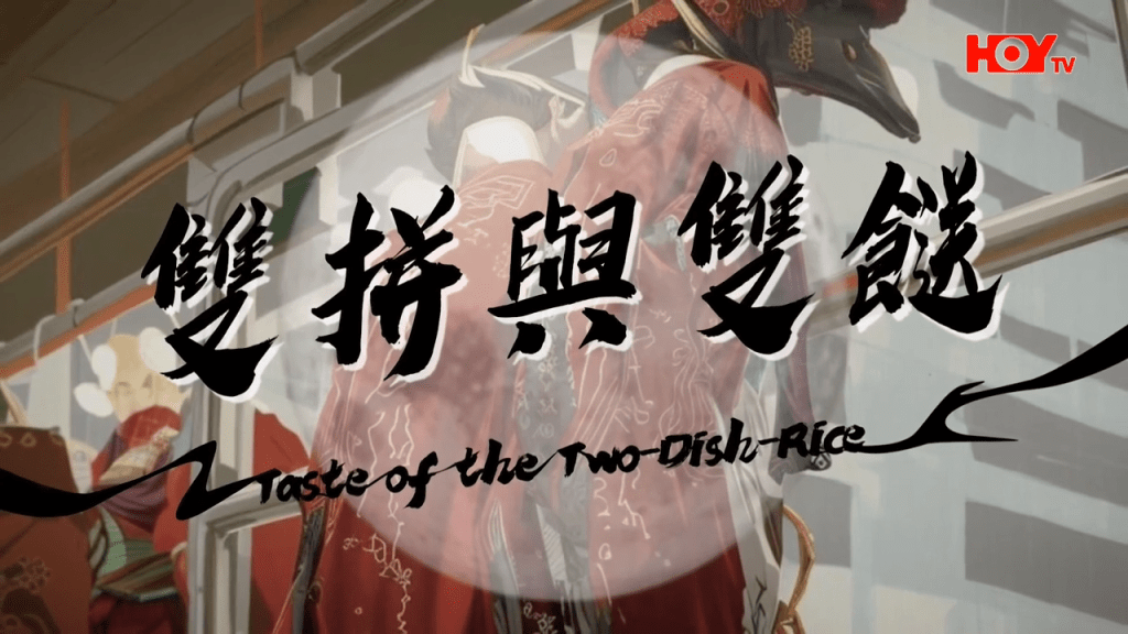 第16間:雙拼與雙餸。(HOY TV節目《舌尖上的雙餸飯》截圖) 第16間:雙拼與雙餸。(HOY TV節目《舌尖上的雙餸飯》截圖)
