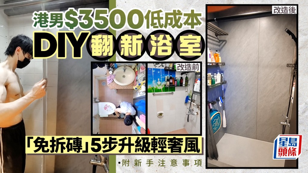 港男$3500低成本DIY翻新浴室 「免拆磚」5步升級輕奢風 附新手注意事項