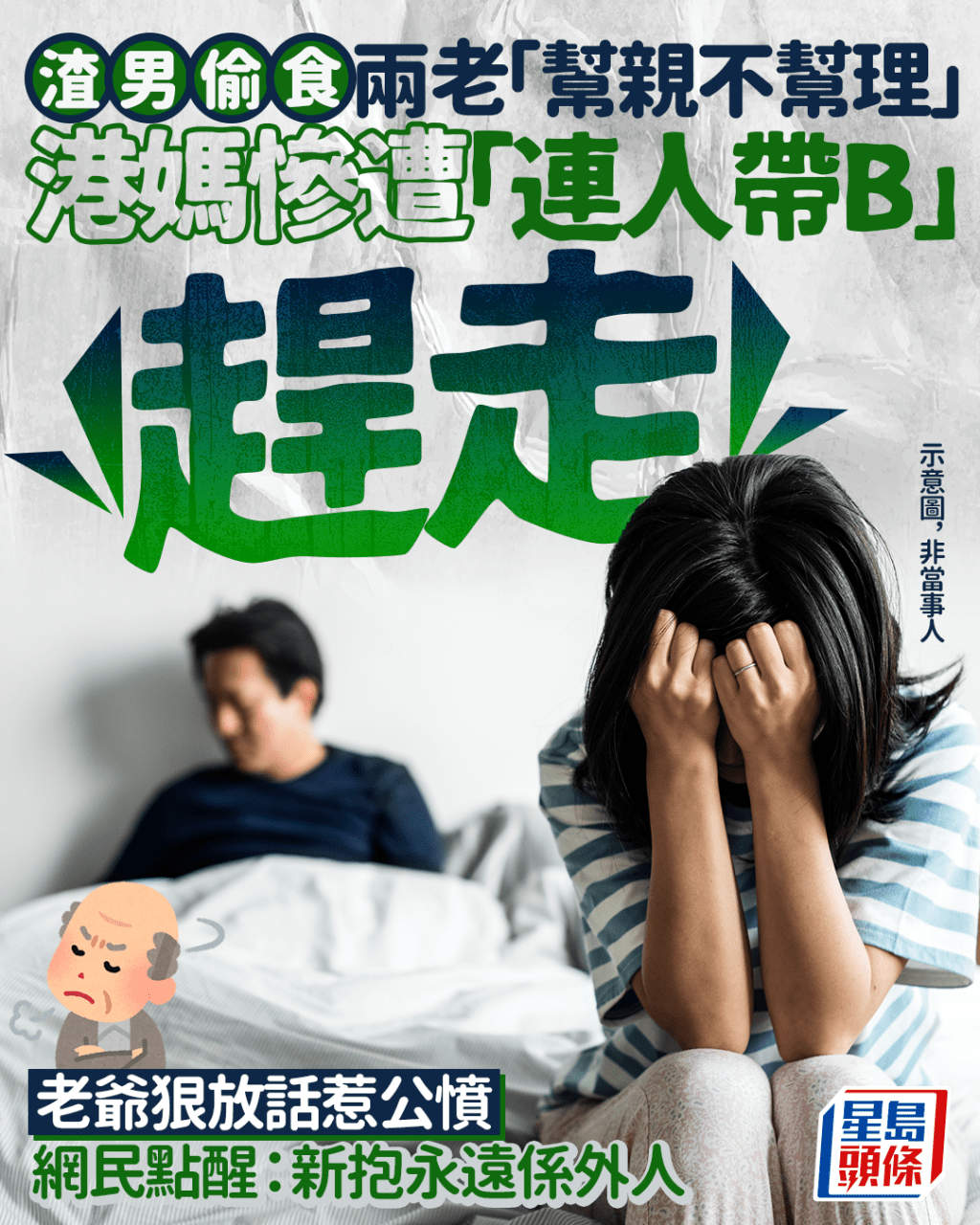 丈夫有外遇兩老「幫親不幫理」 人妻慘遭「連人帶B」趕走 老爺狠放話惹公憤 網民點醒:新抱永遠係外人|Juicy叮 丈夫有外遇兩老「幫親不幫理」 人妻慘遭「連人帶B」趕走 老爺狠放話惹公憤 網民點醒:新抱永遠係外人|Juicy叮