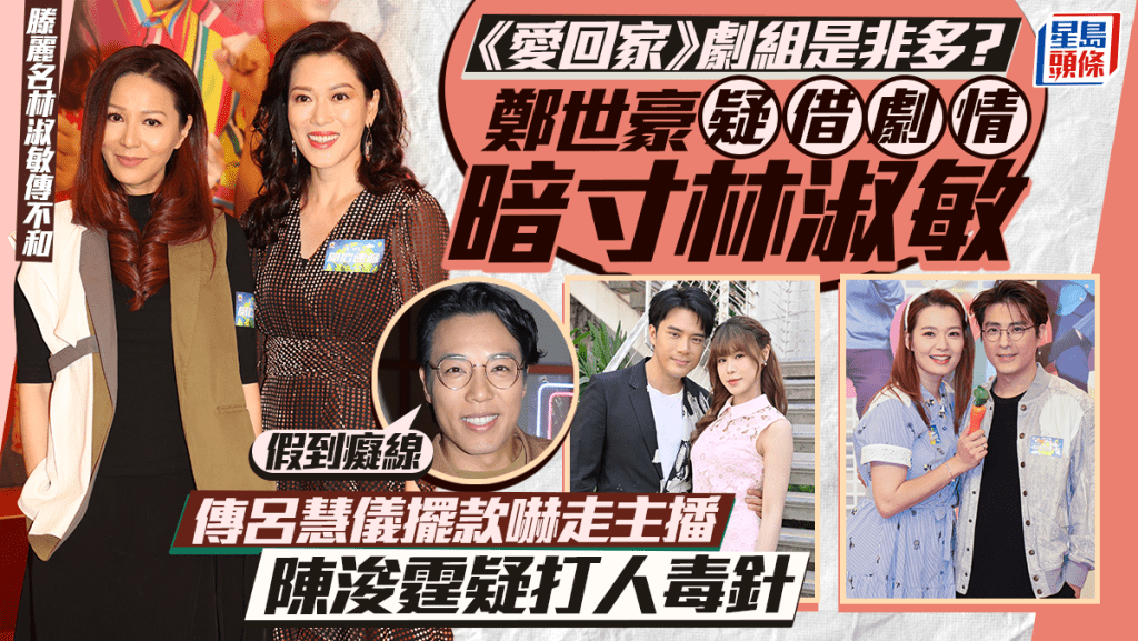 滕麗名林淑敏傳不和丨《愛回家》是非多？鄭世豪寸林淑敏好假 傳呂慧儀擺款 陳浚霆疑打人毒針