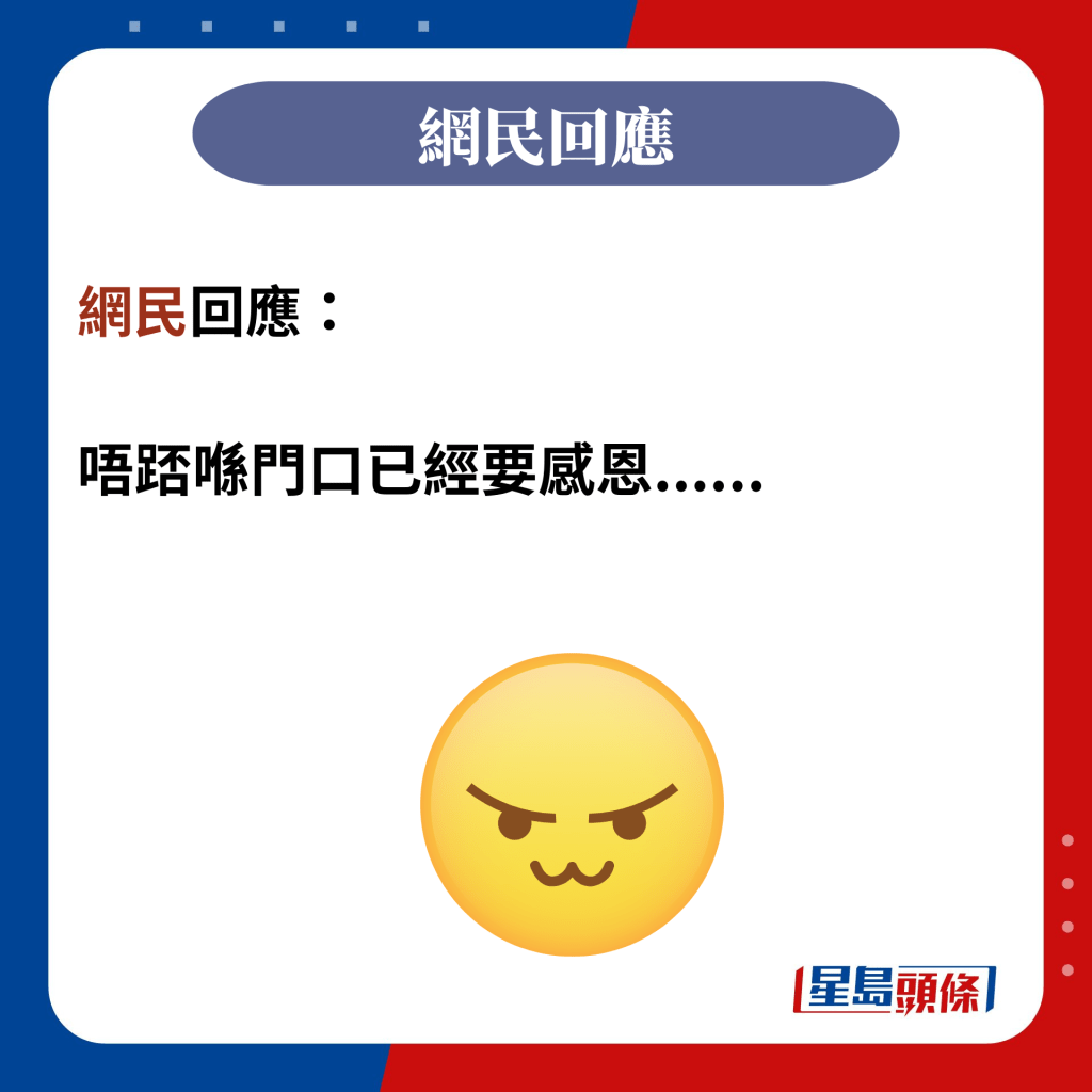 网民回应：  唔踎喺门口已经要感恩......