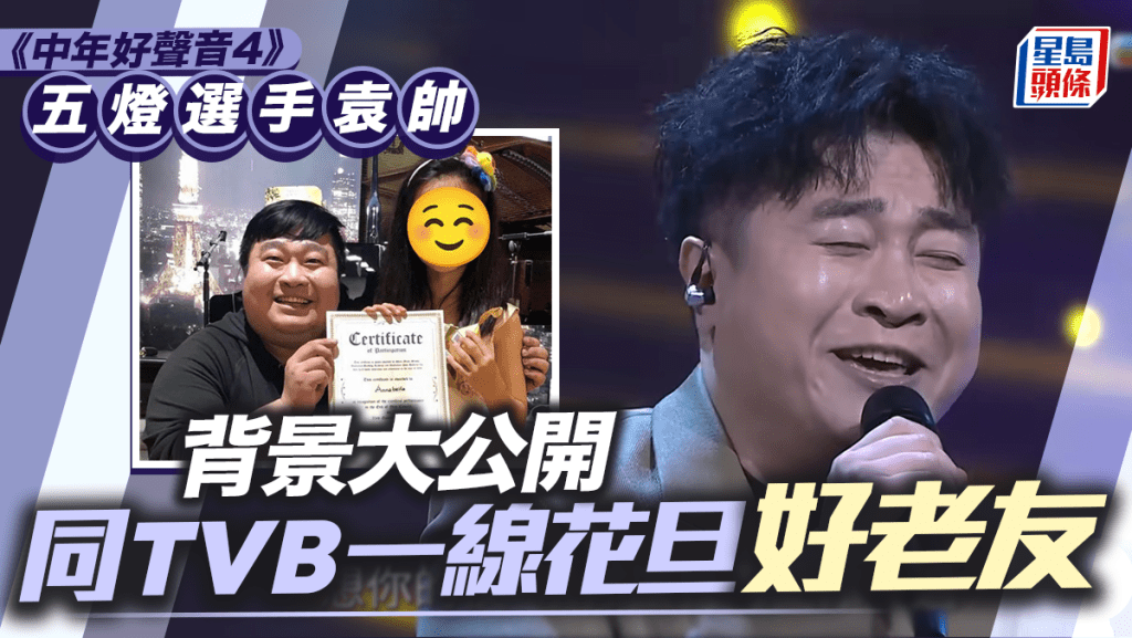中年好聲音4｜袁帥獲讚「最五燈嘅五燈」 同TVB一線花旦好老友  為比賽激減167磅