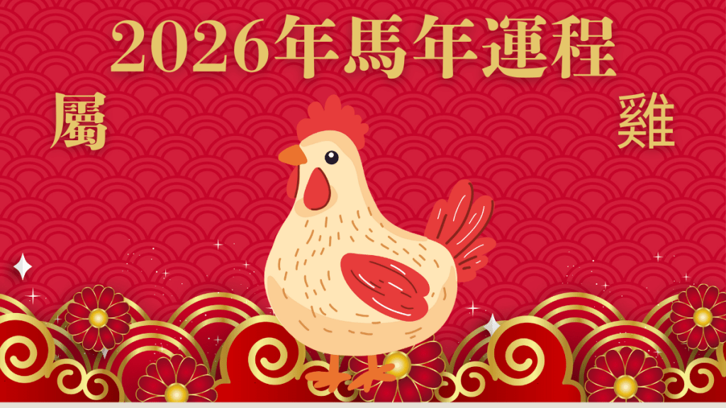 屬雞︰紅鸞星動人緣旺！太陰招財 慎防金錢轇轕