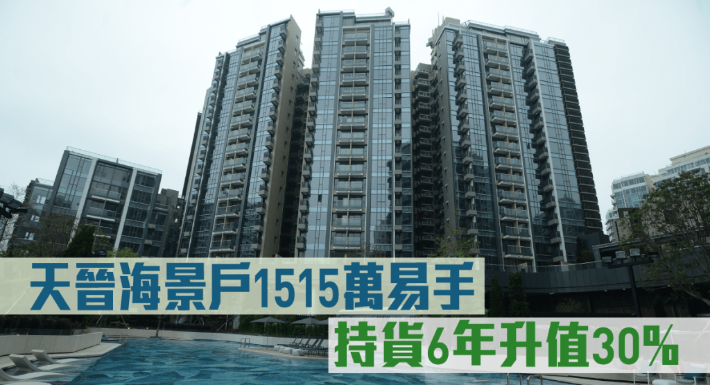 天晉海景戶1515萬易手,持貨6年升值30%。