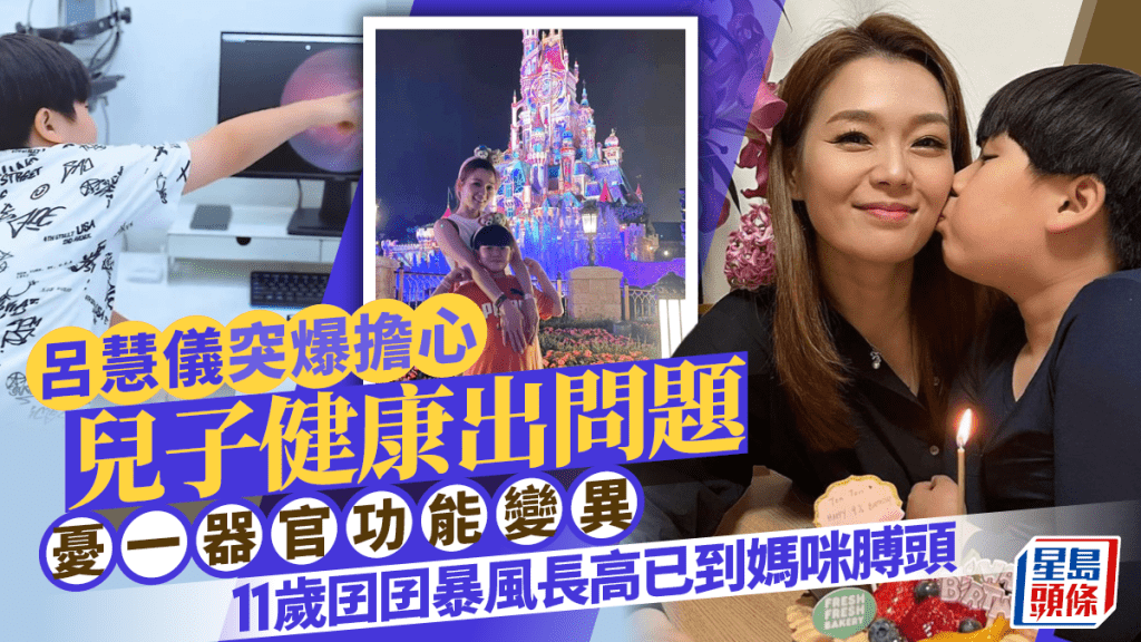 呂慧儀突爆擔心兒子健康出問題 憂一器官功能變異 11歲囝囝暴風長高已到媽咪膊頭