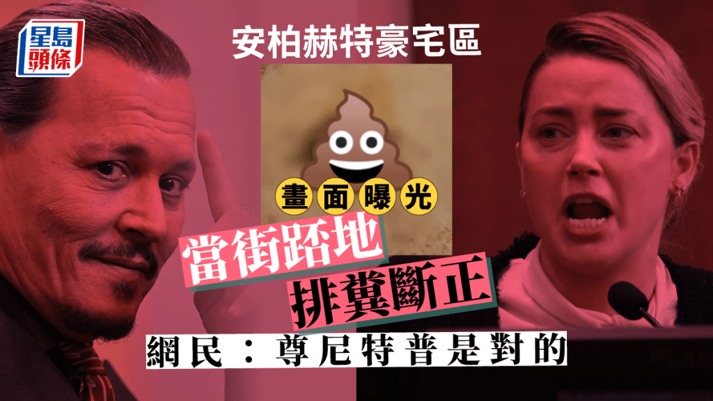 安柏赫特豪宅區當街踎地排糞斷正畫面曝光！網民：尊尼特普是對的
