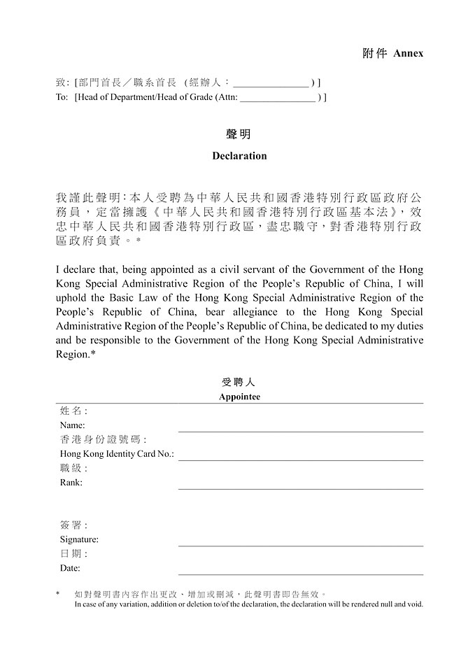 七月一日起新入職公務員需要簽署聲明。