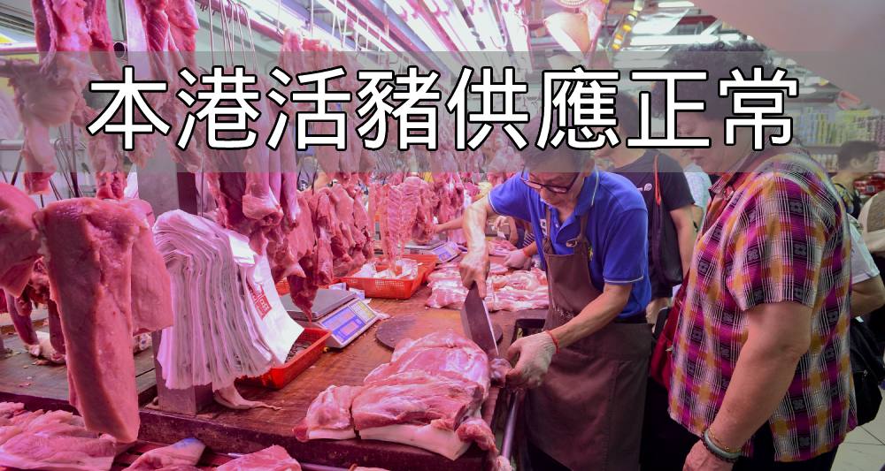 昨日內地進口本港的冰鮮豬肉貨量約37公噸，活豬供應正常。（資料圖片）