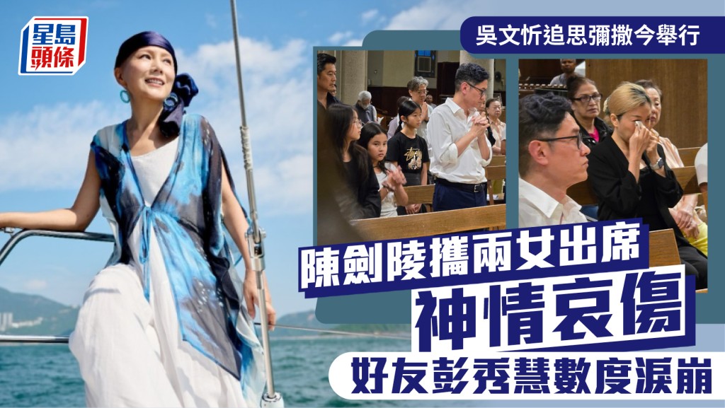 吳文忻離世丨追思彌撒今舉行  陳劍陵攜兩女出席神傷哀傷  好友彭秀慧數度淚崩