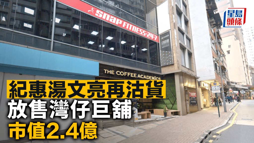 紀惠湯文亮再沽貨 放售灣仔巨舖 市值2.4億
