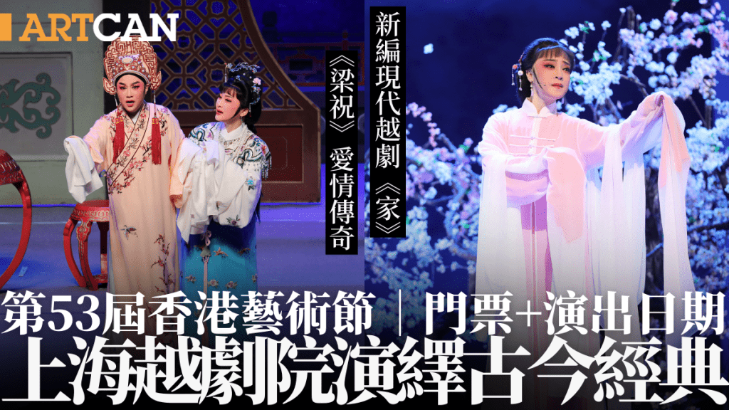 第53屆香港藝術節|上海越劇院演繹古今經典 梅花獎得主領銜演出《梁祝》愛情傳奇/新編現代越劇《家》 附門票+演出日期