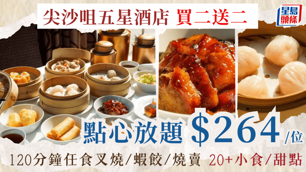 尖沙咀5星酒店點心放題買二送二！$264歎叉燒/蝦餃皇/燒賣/甜點 120分鐘任點任食