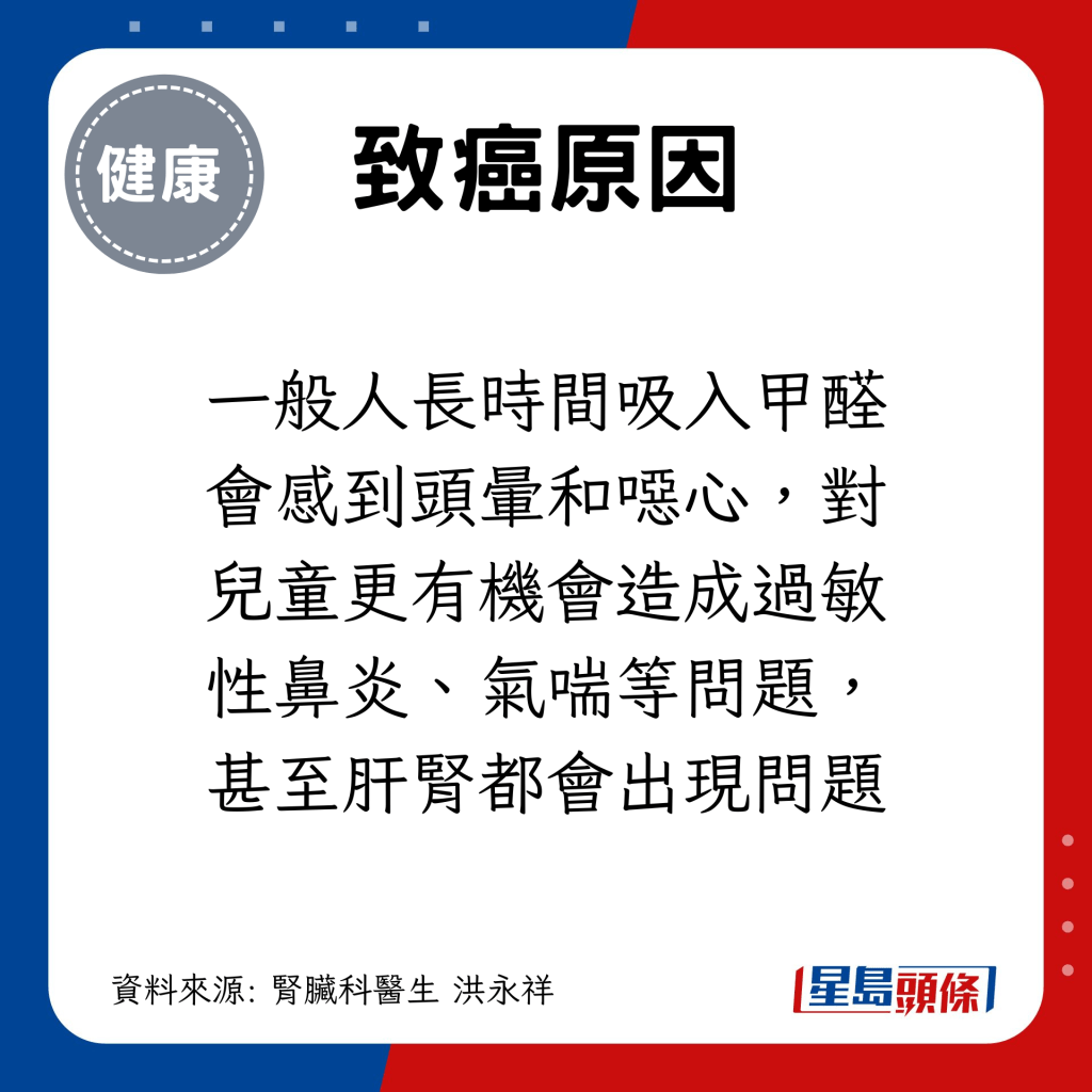 一般人长时间吸入甲醛会感到头晕和恶心，对儿童更有机会造成过敏性鼻炎、气喘等问题，甚至肝肾都会出现问题