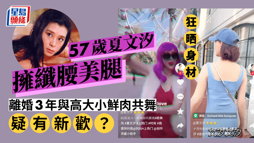 57歲夏文汐擁纖腰美腿狂晒身材 離婚3年與高大小鮮肉共舞疑有新歡?