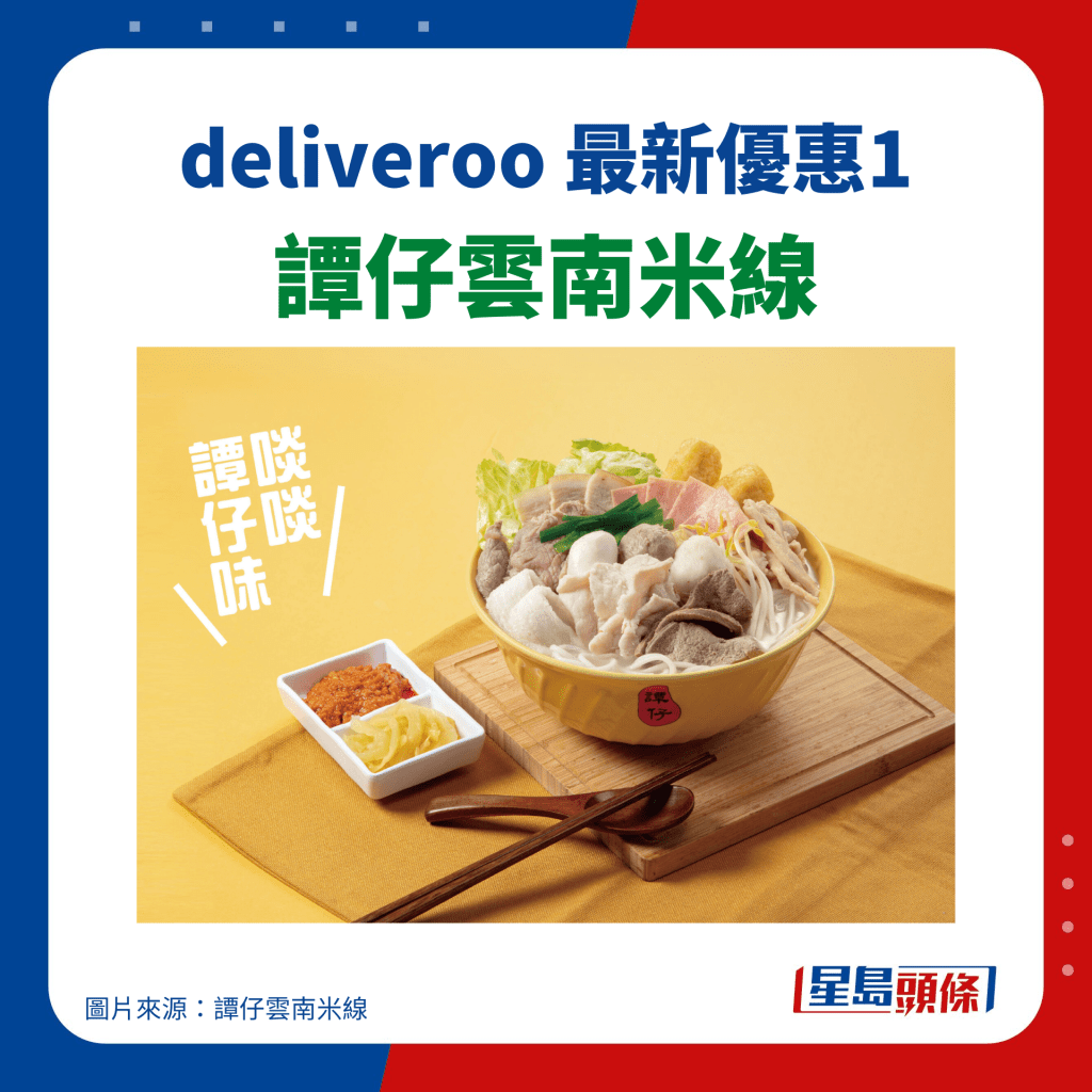 deliveroo优惠｜谭仔云南米﻿线