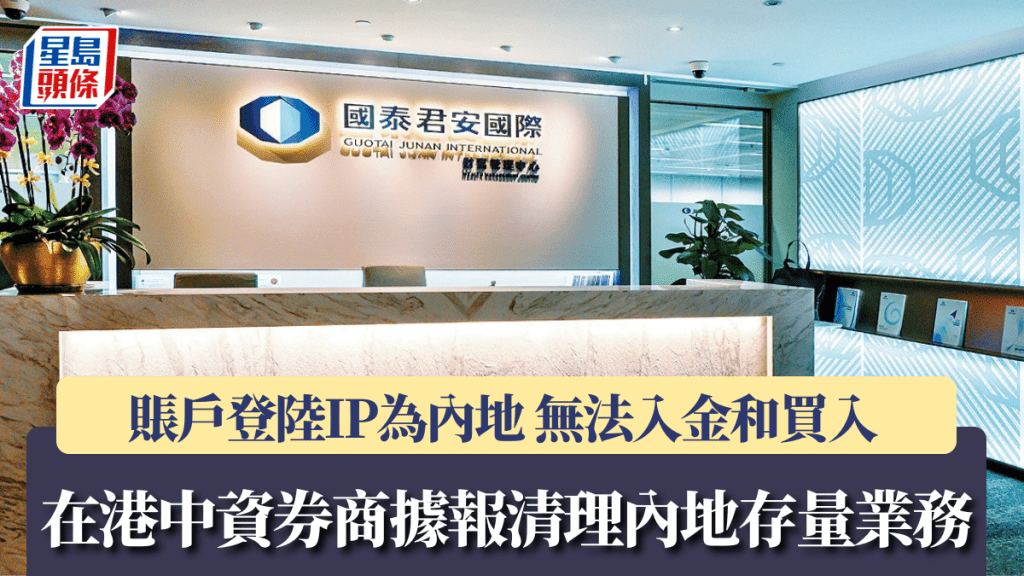 在港中資券商據報清理內地存量業務 賬戶登陸IP為內地 無法入金和買入