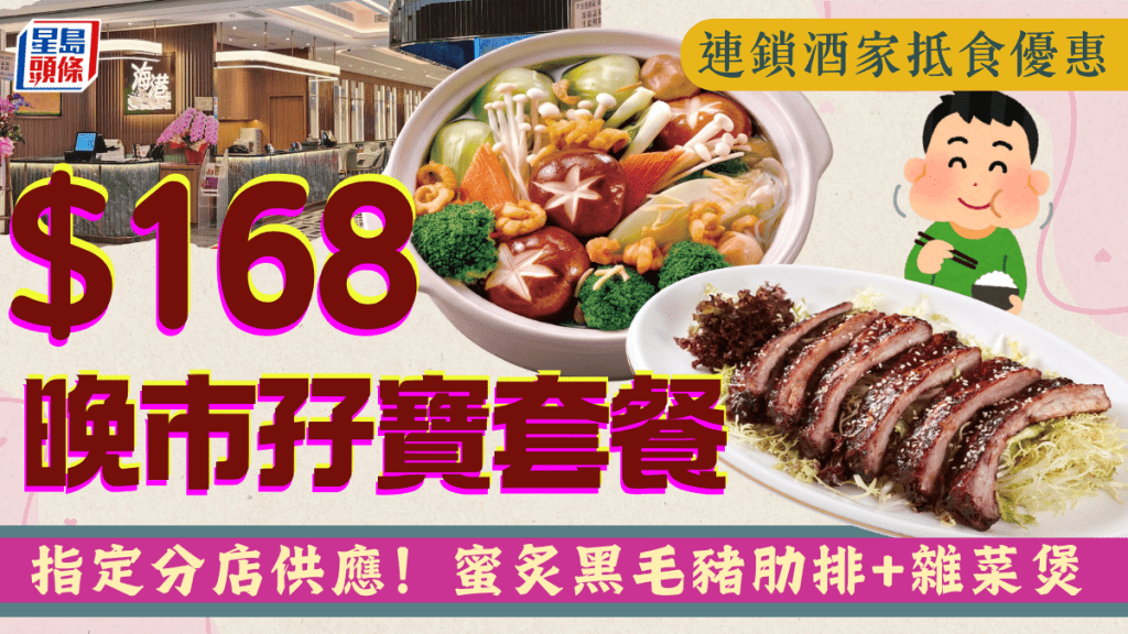 海港酒家晚市孖寶$168！歎蜜炙黑毛豬肋排+雜菜煲 指定分店供應