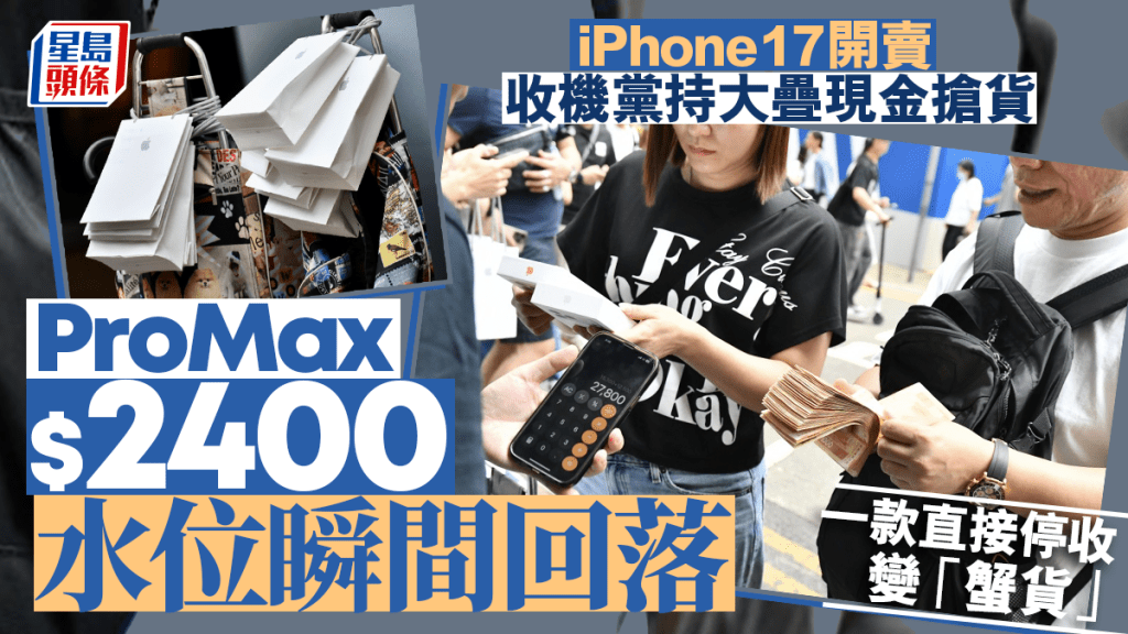 iPhone 17開賣｜銅鑼灣Apple Store外湧現收機黨 ProMax一部賺高達$2400