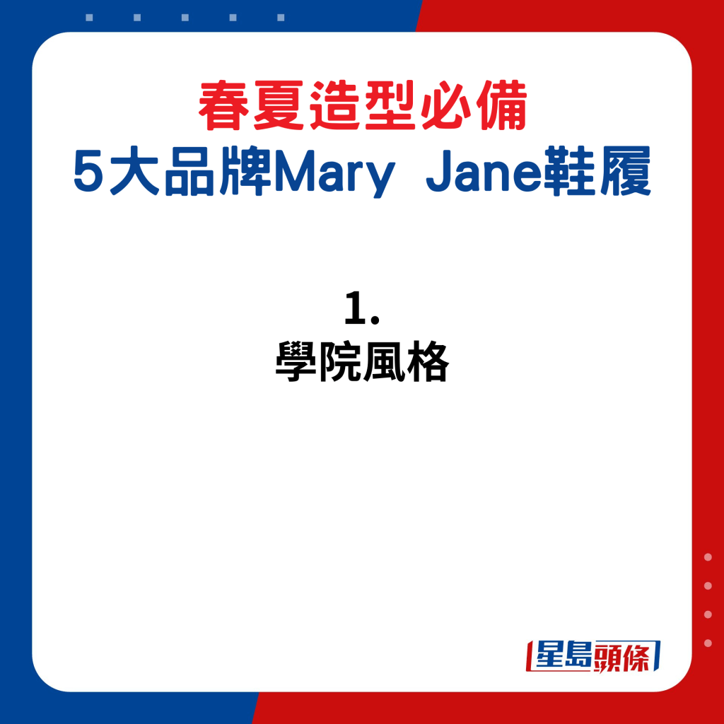 5大品牌Mary Jane鞋履：1. 學院風格