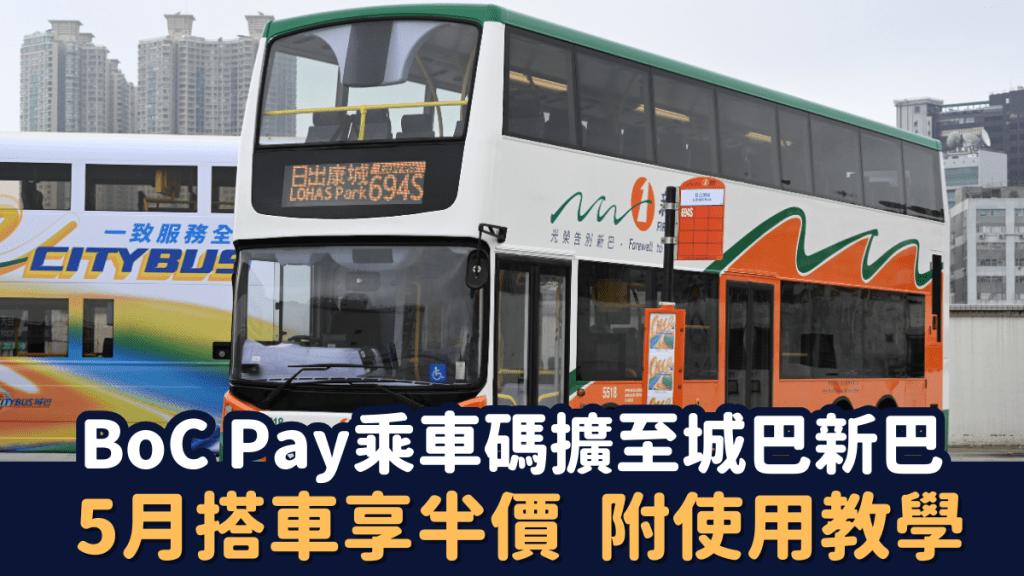 BoC Pay「乘車碼」擴展至城巴新巴 5月搭車可享車費半價 (附使用教學)