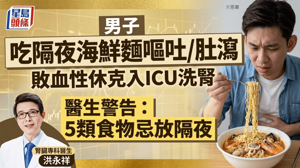 男子吃隔夜海鮮麵嘔吐/肚瀉 竟敗血性休克入ICU洗腎 醫生警告：5類食物忌放隔夜
