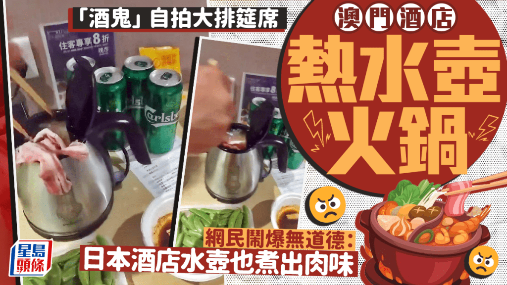 澳門酒店熱水壺火鍋大排筵席 網民鬧爆無道德:日本酒店水壺也煮出肉味 澳門酒店熱水壺火鍋大排筵席 網民鬧爆無道德:日本酒店水壺也煮出肉味